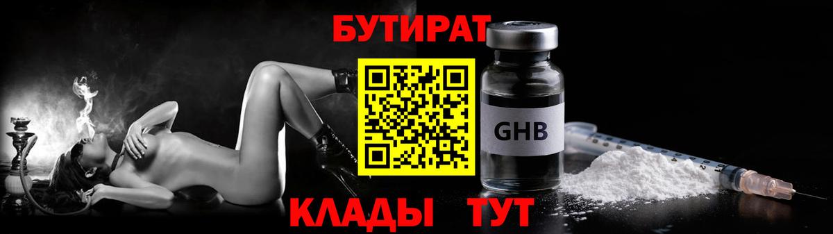 БУТИРАТ 99%  Вход с VPN  Миллерово 