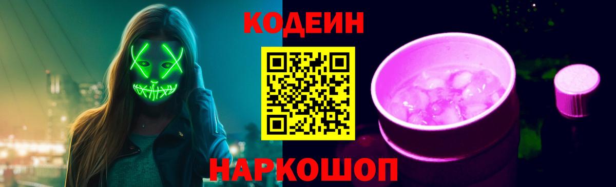 Миллерово  Кодеиновый сироп Lean Purple Drank  Вход с VPN 